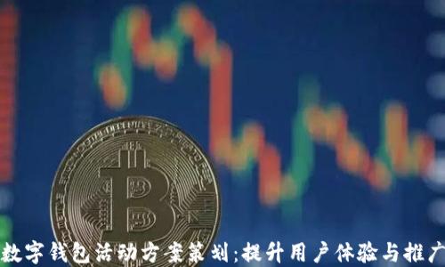 
厦门数字钱包活动方案策划：提升用户体验与推广策略