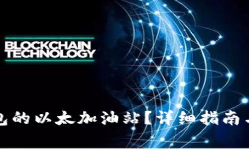 如何找到TP钱包的以太加油站？详细指南与常见问题解答