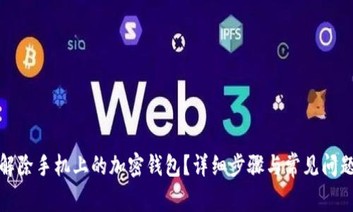 如何解除手机上的加密钱包？详细步骤与常见问题解答