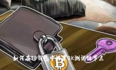 如何在TP钱包中设置OK测试链节点