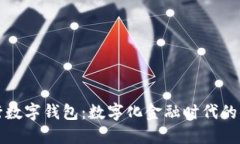 山西银行数字钱包：数字