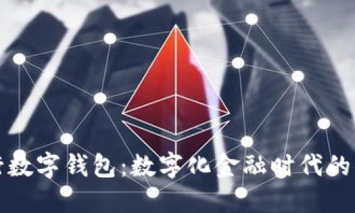 山西银行数字钱包：数字化金融时代的便捷选择