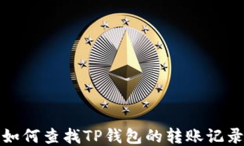 
如何查找TP钱包的转账记录