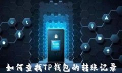 如何查找TP钱包的转账记录