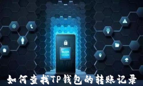
如何查找TP钱包的转账记录