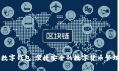 中赢数字钱包：便捷安全
