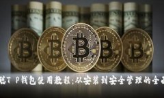 中本聪T P钱包使用教程：从安装到安全管理的全