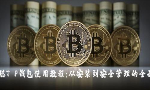 中本聪T P钱包使用教程：从安装到安全管理的全面指南
