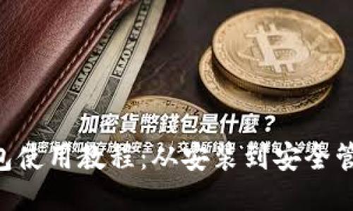 中本聪T P钱包使用教程：从安装到安全管理的全面指南