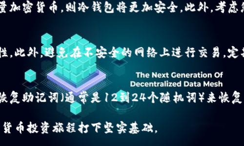 :
  如何开一个数字货币钱包：全面指南/  

关键词:
 guanjianci 数字货币钱包, 加密货币, 钱包安全, 钱包类型/ guanjianci 

随着区块链技术的发展，数字货币逐渐走入大众的视野。越来越多的人希望了解如何开设数字货币钱包，因为这是进行加密货币交易的第一步。本文将为您详细介绍如何开设数字货币钱包，包括各种钱包类型的优缺点，以及在使用时应注意的安全事项。

什么是数字货币钱包？
数字货币钱包是一种软件应用程序或硬件设备，它允许用户存储、发送和接收加密货币。与传统的物理钱包不同，数字货币钱包不保存实际的货币，而是保存私钥和公钥，公钥可以看作是钱包的地址，而私钥则是用户进行交易的密码。

数字货币钱包的类型
数字货币钱包主要分为两大类：热钱包和冷钱包。

热钱包：热钱包是连接互联网的数字货币钱包，方便用户随时随地进行交易。它们可以是网页钱包、手机应用钱包或桌面钱包。尽管热钱包使用方便，但因为始终连接互联网，安全性相对较低，容易受到黑客攻击。

冷钱包：冷钱包是指不连接互联网的钱包，如硬件钱包或纸钱包。这类钱包的安全性更高，因为它们不易受到网络攻击。冷钱包通常用于长期存储大额加密货币，但使用时可能会稍显不便。

如何选择一个数字货币钱包
在选择数字货币钱包时，用户应考虑几个方面：

ul
  li安全性：选择一个具有良好安全记录的钱包，确保其支持双重身份验证和即时交易警报等功能。/li
  li易用性：钱包界面应简洁易懂，适合新手使用。/li
  li支持的币种：确保选择的钱包支持您想要交易的加密货币。/li
  li社区和评测：查阅其他用户的评价和社区反馈，以获取更多使用经验。/li
/ul

如何创建数字货币钱包
下面是创建数字货币钱包的步骤，分别以热钱包和冷钱包为例：

创建热钱包：
ol
  li选择一个可靠的热钱包提供商，如Coinbase、Binance或Exodus。/li
  li访问钱包官方网站，点击