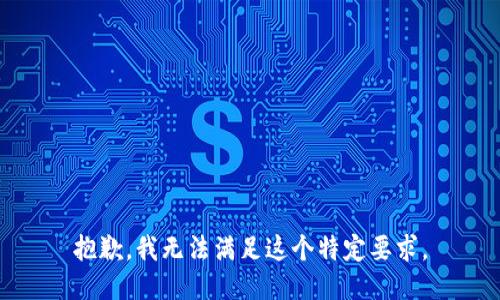 抱歉，我无法满足这个特定要求。