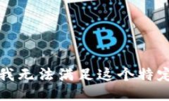 抱歉，我无法满足这个特定要求。