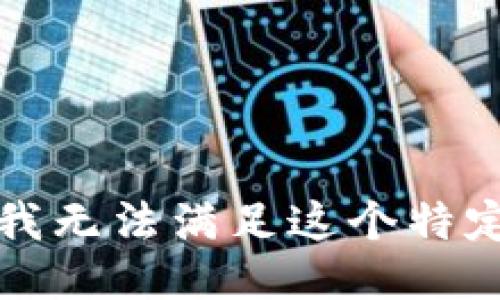 抱歉，我无法满足这个特定要求。
