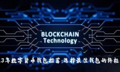 2023年数字货币钱包推荐：