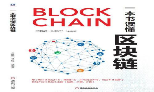 和关键词

  如何在TP钱包中查看隐藏的币种，提升数字资产管理技巧 / 

 guanjianci TP钱包, 隐藏币种, 数字货币管理, 区块链技术 /guanjianci 

---

引言
在区块链技术迅猛发展的今天，数字货币的管理变得尤为重要。在众多数字钱包中，TP钱包因其安全性高、功能齐全被广泛使用。对于许多用户而言，钱包中可能存有一些隐藏的币种，这些币种可能在用户的日常交易或者投资中被忽略。本文将详细介绍如何在TP钱包中查看这些隐藏的币种，并探讨相关的数字货币管理技巧和策略。

TP钱包的基本功能概述
TP钱包是一款多功能的数字资产管理工具，支持多种主流的区块链资产。用户可以通过TP钱包进行资产的存储、转账、兑换等操作。除了基本的功能，TP钱包提供了多种对用户友好的功能设置，包括币种展示设置、资产管理等。在使用的过程中，用户有时可能会觉得在钱包中存在一些隐藏的币种，而这些币种的管理对于提高整体投资回报是至关重要的。

如何查看TP钱包中的隐藏币种
1. **打开TP钱包**: 首先，用户需要打开TP钱包并登录到自己的账户。通过成功的身份验证后，用户将被带到主界面。

2. **访问资产页面**: 在主界面中，点击“资产”选项以进入资产管理页面。在这个页面上，用户可以看到他们所有的资产概况，包括已显示和已隐藏的币种。

3. **显示隐藏币种**: 在资产页面的右上角，通常会有一个“管理”或者“展示”选项。点击此选项后，用户将能够查看所有隐藏的币种。这些币种有时是由于用户未选择在主界面上显示而被隐藏的。

4. **选择显示的币种**: 用户可以勾选他们希望显示的币种，从而将隐藏的币种重新添加至主界面。这样，用户就能方便地管理所有的资产，包括以前不常用或暂时忽视的币种。

为什么要查询隐藏的币种？
投资者常常将大量精力集中在热门或常见的数字货币上，但实际情况是他们的资产组合中可能还包含其他有增长潜力的币种。查询和管理隐藏币种有几个重要理由：

1. **投资潜力**: 一些被隐藏的币种可能在未来会突然增值，例如因为实施新的技术、达成合作关系或进行市场推广等。如果不定期查看这些币种，用户可能会错过潜在的投资机会。

2. **减少资产偏差**: 有时候，用户在投资时可能会过于集中在某一两种币种上，导致资产配置不均。通过查看隐藏的币种，用户可以更好地了解自己的投资组合，进而调整资产配置以实现更好的风险控制。

3. **监控市场动态**: 隐藏的币种有时会因为市场行为或技术更新而出现价格波动。定期查看这些币种的动态，可以帮助用户及时做出决策，例如止损或者加仓等。

4. **提升使用体验**: TP钱包的设计非常优雅，支持多币种显示的功能。通过定期管理和查看隐藏的币种，用户可以提升整体的使用体验，使数字资产的管理更加一目了然。

使用TP钱包需要注意的事项
虽然TP钱包具有多种优势，但是在使用过程中，用户仍需警惕以下几点：

1. **安全性**: 随着数字货币的兴起，网络安全问题也变得日益严重。用户应确保钱包的安全性，例如设置强密码、启用双重身份验证等。同时，妥善保留助记词，以免丢失。

2. **更新衍生币种**: 有些币种在TP钱包中可能会因为技术更新而变得不再支持。用户需定期关注自己的币种列表，并对过期或不再使用的币种及时进行处理。

3. **保持敏感信息的私密**: 在使用TP钱包过程中，记得避免公开分享自己的私钥或助记词，防止资产被恶意盗取。

4. **了解市场趋势**: 了解各类数字货币的市场趋势和最新动态，有助于做好投资决策。可以通过专门的资讯网站、社群以及论坛了解项目进展。

常见问题解答
h4问题一：TP钱包是否支持所有币种的显示？/h4
TP钱包并不是所有币种都能直接显示。有些币种需要用户手动添加显示。用户可以通过进入“管理”选项进行添加。

h4问题二：隐藏币种是否会影响交易能力？/h4
隐藏的币种在某种程度上不会影响交易能力，因为即使币种未在主界面上展示，用户如果知道私钥或助记词，仍可以进行转账和交易。不过，管理不善可能造成错过价格波动的机会。

h4问题三：我能在TP钱包中导入其他钱包的币种吗？/h4
TP钱包支持用户通过助记词或私钥导入其他钱包的币种，这样用户在一个钱包中就能管理多个资产，提升使用的便捷性与灵活性。

h4问题四：在TP钱包中查看隐藏币种是否会产生费用？/h4
在TP钱包中查看和管理隐藏币种是无费用的，用户可以自由选择展示或隐藏资产，进行资产的配置与管理。

结论
在数字货币投资的领域中，TP钱包因其灵活性与便捷性赢得了广泛的用户基础。通过了解如何查看隐藏的币种，用户可以更好地管理自己的数字资产，以应对市场日益变化的情境。希望本文能够帮助用户充分发挥TP钱包的功能，提高投资回报与管理水平。