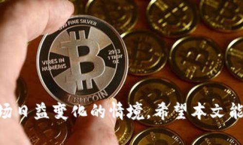 和关键词

  如何在TP钱包中查看隐藏的币种，提升数字资产管理技巧 / 

 guanjianci TP钱包, 隐藏币种, 数字货币管理, 区块链技术 /guanjianci 

---

引言
在区块链技术迅猛发展的今天，数字货币的管理变得尤为重要。在众多数字钱包中，TP钱包因其安全性高、功能齐全被广泛使用。对于许多用户而言，钱包中可能存有一些隐藏的币种，这些币种可能在用户的日常交易或者投资中被忽略。本文将详细介绍如何在TP钱包中查看这些隐藏的币种，并探讨相关的数字货币管理技巧和策略。

TP钱包的基本功能概述
TP钱包是一款多功能的数字资产管理工具，支持多种主流的区块链资产。用户可以通过TP钱包进行资产的存储、转账、兑换等操作。除了基本的功能，TP钱包提供了多种对用户友好的功能设置，包括币种展示设置、资产管理等。在使用的过程中，用户有时可能会觉得在钱包中存在一些隐藏的币种，而这些币种的管理对于提高整体投资回报是至关重要的。

如何查看TP钱包中的隐藏币种
1. **打开TP钱包**: 首先，用户需要打开TP钱包并登录到自己的账户。通过成功的身份验证后，用户将被带到主界面。

2. **访问资产页面**: 在主界面中，点击“资产”选项以进入资产管理页面。在这个页面上，用户可以看到他们所有的资产概况，包括已显示和已隐藏的币种。

3. **显示隐藏币种**: 在资产页面的右上角，通常会有一个“管理”或者“展示”选项。点击此选项后，用户将能够查看所有隐藏的币种。这些币种有时是由于用户未选择在主界面上显示而被隐藏的。

4. **选择显示的币种**: 用户可以勾选他们希望显示的币种，从而将隐藏的币种重新添加至主界面。这样，用户就能方便地管理所有的资产，包括以前不常用或暂时忽视的币种。

为什么要查询隐藏的币种？
投资者常常将大量精力集中在热门或常见的数字货币上，但实际情况是他们的资产组合中可能还包含其他有增长潜力的币种。查询和管理隐藏币种有几个重要理由：

1. **投资潜力**: 一些被隐藏的币种可能在未来会突然增值，例如因为实施新的技术、达成合作关系或进行市场推广等。如果不定期查看这些币种，用户可能会错过潜在的投资机会。

2. **减少资产偏差**: 有时候，用户在投资时可能会过于集中在某一两种币种上，导致资产配置不均。通过查看隐藏的币种，用户可以更好地了解自己的投资组合，进而调整资产配置以实现更好的风险控制。

3. **监控市场动态**: 隐藏的币种有时会因为市场行为或技术更新而出现价格波动。定期查看这些币种的动态，可以帮助用户及时做出决策，例如止损或者加仓等。

4. **提升使用体验**: TP钱包的设计非常优雅，支持多币种显示的功能。通过定期管理和查看隐藏的币种，用户可以提升整体的使用体验，使数字资产的管理更加一目了然。

使用TP钱包需要注意的事项
虽然TP钱包具有多种优势，但是在使用过程中，用户仍需警惕以下几点：

1. **安全性**: 随着数字货币的兴起，网络安全问题也变得日益严重。用户应确保钱包的安全性，例如设置强密码、启用双重身份验证等。同时，妥善保留助记词，以免丢失。

2. **更新衍生币种**: 有些币种在TP钱包中可能会因为技术更新而变得不再支持。用户需定期关注自己的币种列表，并对过期或不再使用的币种及时进行处理。

3. **保持敏感信息的私密**: 在使用TP钱包过程中，记得避免公开分享自己的私钥或助记词，防止资产被恶意盗取。

4. **了解市场趋势**: 了解各类数字货币的市场趋势和最新动态，有助于做好投资决策。可以通过专门的资讯网站、社群以及论坛了解项目进展。

常见问题解答
h4问题一：TP钱包是否支持所有币种的显示？/h4
TP钱包并不是所有币种都能直接显示。有些币种需要用户手动添加显示。用户可以通过进入“管理”选项进行添加。

h4问题二：隐藏币种是否会影响交易能力？/h4
隐藏的币种在某种程度上不会影响交易能力，因为即使币种未在主界面上展示，用户如果知道私钥或助记词，仍可以进行转账和交易。不过，管理不善可能造成错过价格波动的机会。

h4问题三：我能在TP钱包中导入其他钱包的币种吗？/h4
TP钱包支持用户通过助记词或私钥导入其他钱包的币种，这样用户在一个钱包中就能管理多个资产，提升使用的便捷性与灵活性。

h4问题四：在TP钱包中查看隐藏币种是否会产生费用？/h4
在TP钱包中查看和管理隐藏币种是无费用的，用户可以自由选择展示或隐藏资产，进行资产的配置与管理。

结论
在数字货币投资的领域中，TP钱包因其灵活性与便捷性赢得了广泛的用户基础。通过了解如何查看隐藏的币种，用户可以更好地管理自己的数字资产，以应对市场日益变化的情境。希望本文能够帮助用户充分发挥TP钱包的功能，提高投资回报与管理水平。