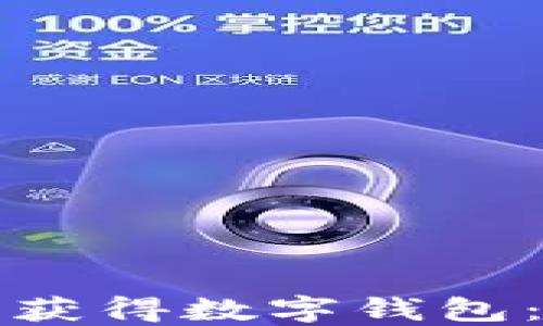 
如何轻松获得数字钱包：全面指南