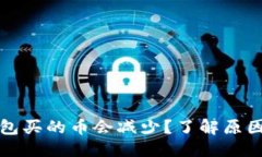 思考一个的  为什么TP钱包买的币会减少？了解原