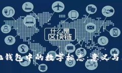 揭秘古驰钱包中的数字标