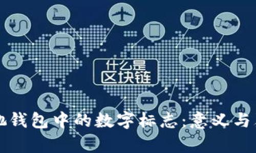 揭秘古驰钱包中的数字标志：意义与鉴别指南