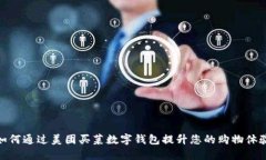 如何通过美团买菜数字钱