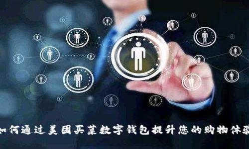 如何通过美团买菜数字钱包提升您的购物体验