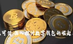 数字钱包无可借：深入探
