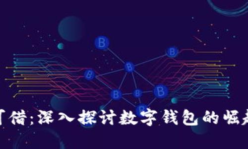 数字钱包无可借：深入探讨数字钱包的崛起与未来趋势