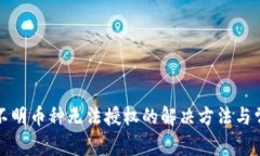 TP钱包转入不明币种无法授