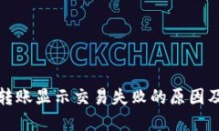 : TP钱包转账显示交易失败的原因及解决方法