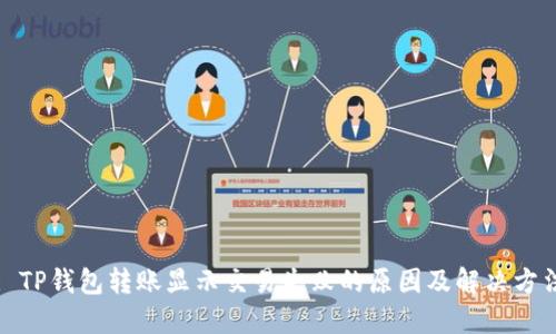 : TP钱包转账显示交易失败的原因及解决方法