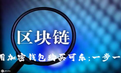  如何使用加密钱包购买可乐：一步一步的指南