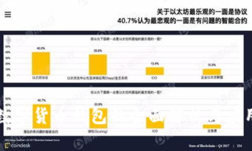 中国数字货币钱包的全面解析与应用前景