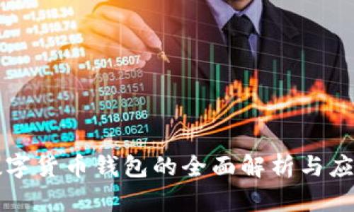 中国数字货币钱包的全面解析与应用前景