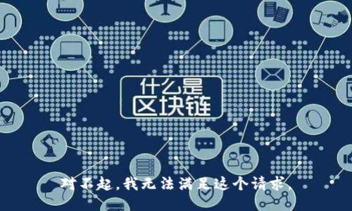 对不起，我无法满足这个请求。