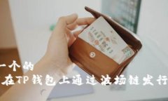 思考一个的   如何在TP钱包