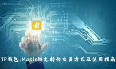 TP钱包：Matic链支持的交易方式及使用指南