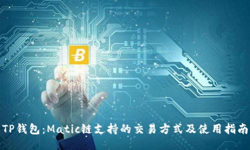 TP钱包：Matic链支持的交易方式及使用指南