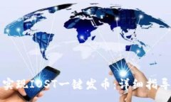 :如何在TP钱包上实现IOST一键发币：详细指导与常