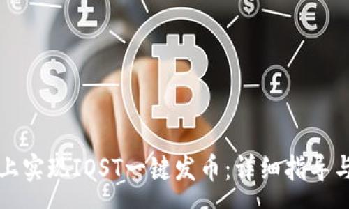 :
如何在TP钱包上实现IOST一键发币：详细指导与常见问题解答