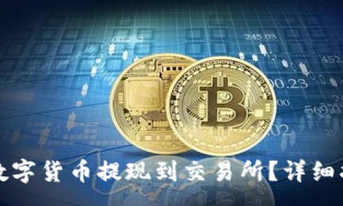 :
如何将TP钱包中的数字货币提现到交易所？详细指南与常见问题解答