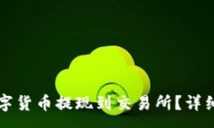 :如何将TP钱包中的数字货币提现到交易所？详细