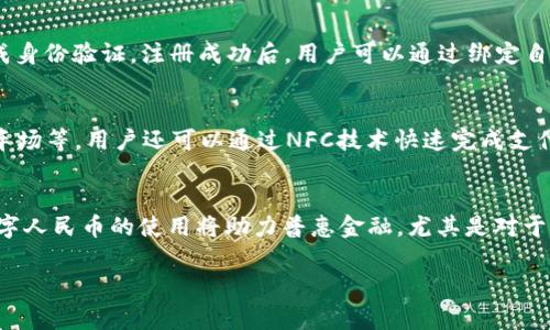 baioti数字人民币钱包在上海的应用与发展/baioti
数字人民币, 钱包, 上海, 电子支付/guanjianci

随着科技的进步和金融科技的快速发展，数字人民币作为一种新兴的支付方式，正在全球范围内获得越来越多的关注。特别是在中国，各大城市纷纷推进数字人民币的试点应用，上海作为中国的金融中心之一，自然走在了数字人民币发展的前沿。本文将详细探讨数字人民币钱包在上海的应用、特点、发展现状及未来趋势，并解答一些相关问题。

数字人民币钱包的基本概念
数字人民币是中国人民银行发行的法定数字货币，其目的在于推动科技创新，提升支付的便利性与安全性。数字人民币钱包则是存储、管理和使用数字人民币的工具，用户可以通过该钱包进行转账、支付等多种交易。数字人民币钱包的推出，不仅为用户提供了更加便捷的支付方式，也为整个社会的支付生态带来了巨大的变革。

数字人民币钱包在上海的推广与应用
在上海，数字人民币钱包的推广始于2020年的试点项目，经过几年的发展，已经形成了相对稳定的使用环境。多个银行和金融机构都推出了相应的数字人民币钱包产品，包括工商银行、农业银行和交通银行等，用户可以通过手机应用下载并注册。数字人民币钱包的使用场景也在不断扩大，从日常消费到公共交通，再到各类线下商家支付，数字人民币钱包的覆盖面正逐渐增大。

数字人民币钱包的特点与优势
数字人民币钱包相较于传统支付方式，有几点显著的优势。首先，它具备了快速与便捷的特点，用户只需通过手机进行操作，无需携带现金或银行卡。其次，数字人民币钱包在安全性上也有很大提升，采用了多重加密技术，用户的资金信息得到有效保护。此外，数字人民币钱包的低交易成本，让商家和消费者都能从中受益。

数字人民币钱包的未来发展趋势
未来，数字人民币钱包势必将继续朝着更广泛的应用方向发展。随着技术的不断进步，未来的数字人民币钱包功能将变得更加丰富，不仅局限于支付、转账，还可能融入更多的金融服务，例如个人理财、信用评估等。同时，随着政策支持的不断加强，数字人民币将在跨境支付、国际贸易等领域展现了广阔的应用前景。这也为上海作为国际金融中心提供了新的发展机会。

常见问题解答

1. 数字人民币钱包与传统支付工具有哪些区别？
数字人民币钱包与传统支付工具如现金、信用卡等相比，有几个显著的区别。首先，从使用的便捷性来看，数字人民币钱包可以实现支付快捷化，用户只需通过手机扫描二维码或选择支付方式即可完成交易，而传统支付工具需要物理交换。其次，安全性上，数字人民币钱包采用了高水平的加密技术，对于交易记录的隐私保护也更加完善。而传统支付方式如现金易于丢失，信用卡则可能遭到盗刷。最后，从交易成本来看，数字人民币钱包的手续费通常比传统支付工具低，可以为商家和用户节省成本。

2. 如何注册和使用数字人民币钱包？
在上海，注册和使用数字人民币钱包非常简单。首先，用户需要在手机中下载相关银行的数字人民币钱包应用，例如工商银行、农业银行或中国银行的APP。下载完成后，用户需要根据提示进行实名注册，提供个人身份信息并完成身份验证。注册成功后，用户可以通过绑定自己的银行卡，将资金充入数字人民币钱包。完成资金充值后，用户便可以随时进行支付、转账等操作，非常便捷。

3. 数字人民币钱包的支付方式有哪些？
数字人民币钱包的支付方式相较于传统方式更加多样化。首先，用户可以通过扫描商家的二维码进行支付，这是最常见的方式。同时，用户也可以生成自己的二维码，供他人扫码支付。此外，在一些特定的场景下，如公共交通、停车场等，用户还可以通过NFC技术快速完成支付。总体而言，数字人民币钱包大大丰富了用户的支付选择，提升了支付的便利性。

4. 数字人民币的推广将对经济产生哪些影响？
数字人民币的推广将对经济产生深远的影响。首先，它将推动金融科技的创新，促进电子支付和数字经济的发展。通过数字人民币的广泛使用，消费者的消费习惯将发生改变，线上线下融合的支付体验将提升经济活力。其次，数字人民币的使用将助力普惠金融，尤其是对于偏远地区和小微企业，它能够降低交易成本，提升融资效率。最后，数字人民币将有可能在国际贸易中发挥重要作用，提升中国货币的国际地位和竞争力。

综上所述，数字人民币钱包在上海的应用前景广阔，既能够促进金融科技的进步，又能增强经济的活力。在政策的推动下，数字人民币钱包将会在未来的生活中越来越普及，并改变人们的消费方式与观念。