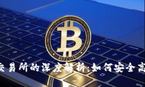 思考一个的

2023年TP钱包与抹茶交易所的深度解析：如何安全高效地进行数字资产交易