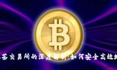 思考一个的2023年TP钱包与抹茶交易所的深度解析