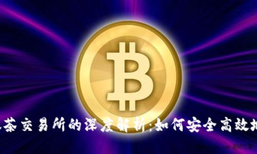 思考一个的

2023年TP钱包与抹茶交易所的深度解析：如何安全高效地进行数字资产交易