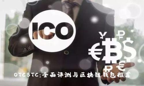 OTCBTC：全面评测与区块链钱包推荐