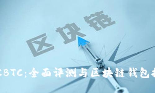 OTCBTC：全面评测与区块链钱包推荐