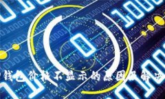 : TP钱包价格不显示的原因及解决方案