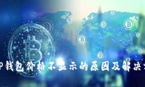 : TP钱包价格不显示的原因及解决方案